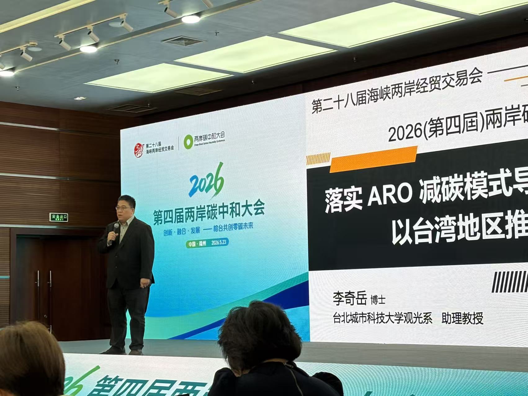 2026兩岸碳中和大會福州登場 李奇嶽分享以ARO模式推動兩岸減碳旅行新合作 7 line oa chat 260524 002559