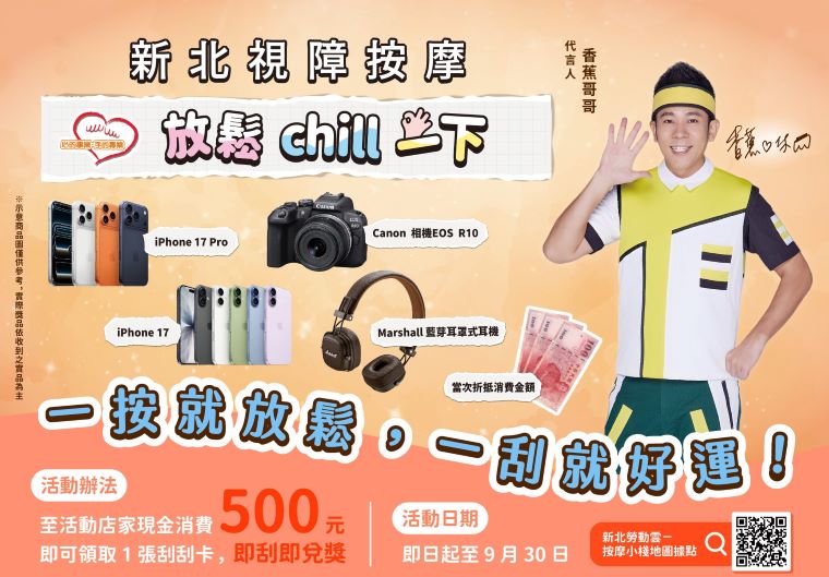 按出輕鬆刮出好運 新北19家視障按摩小棧祭好禮 2 《圖說》新北市勞工局攜手19家視障按摩小棧推出「按摩即時樂」活動,即日起至9月30日止,至小棧單筆消費滿500元,即可獲得刮刮卡1張。〈勞工局提供〉