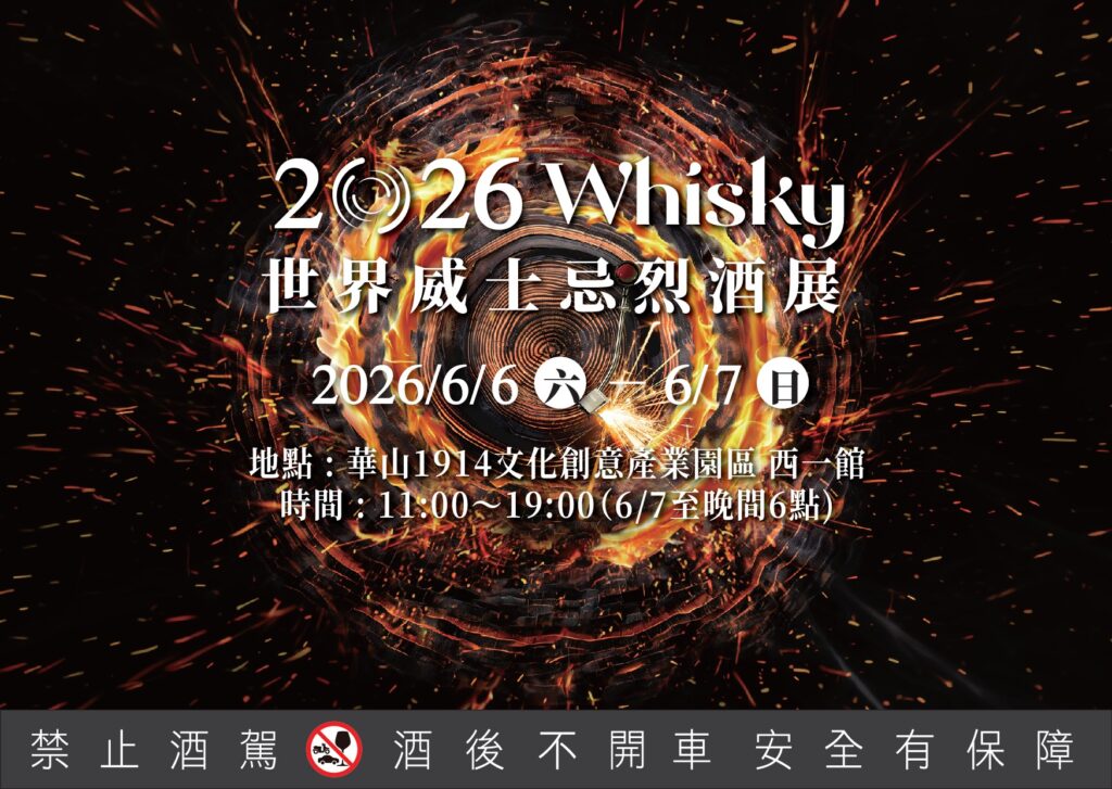 六六六開展連線・時尚跨圈夯體驗 世界威士忌烈酒展6/6-6/7華山西一館風華迷人 8 %E4%B8%BB%E5%9C%962026%E7%AC%AC%E5%85%AD%E5%B1%86O Whisky 1024x727 1