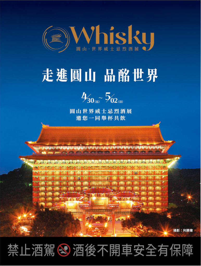 六六六開展連線・時尚跨圈夯體驗 世界威士忌烈酒展6/6-6/7華山西一館風華迷人 10 Box 2021%E7%AC%AC%E4%B8%80%E5%B1%86 772x1024 1