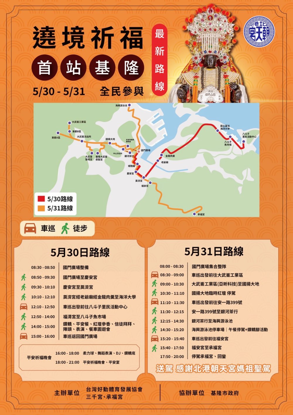 媽祖332年首航北巡基隆 盛大登場 基隆宗教文化盛事 8 040529006