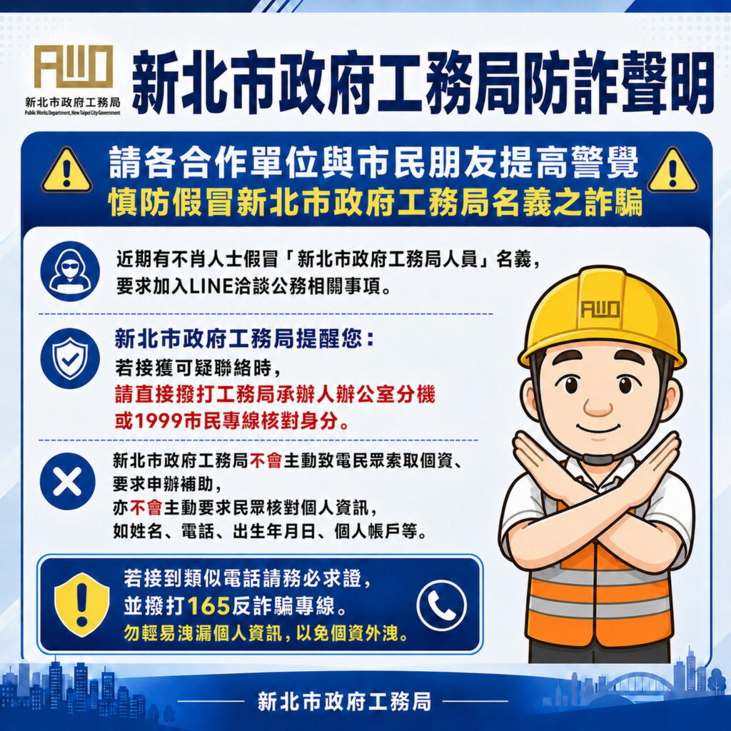 假冒局、處長名義詐騙加LINE 新北工務局報案並籲民眾提高警覺 40 711985792 1443096857848238 6165367106098074668 n 1024x1024 1